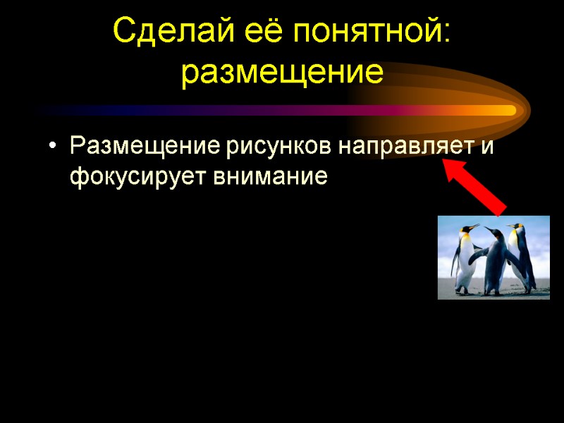 Сделай её понятной: размещение Размещение рисунков направляет и фокусирует внимание